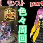 「モンストライブ」参加型　色々周回part７４０