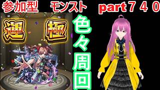 「モンストライブ」参加型　色々周回part７４０
