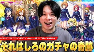 【モンスト】しろ、過去一レベルの神演出に大興奮!アニメも全回収してテンション爆上げ!μ’s&Aqours全員コンプ目指して『ラブライブ』コラボガチャを引き散らかす!【しろ】