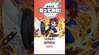 ※ネタです。ご了承ください。モンスト「未門牙王」使ってみた。#short#モンスト#モンストニュース#バディファイト#アニメ#新キャラ使ってみた