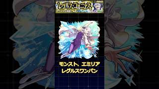 追撃可愛いなっ #モンスト #shorts #超究極 #レグルス #エミリア #リゼロコラボ #ワンパン