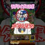 【編成紹介】メダル集めがアツすぎる件について。 #shorts #モンスト #ラブライブ