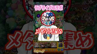 【編成紹介】メダル集めがアツすぎる件について。 #shorts #モンスト #ラブライブ