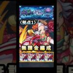 無課金編成で登る未開の幻洞‼️ #モンスト #未開の幻洞 #shorts