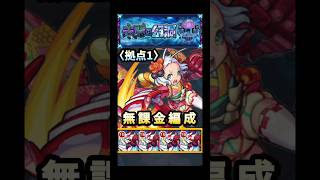 無課金編成で登る未開の幻洞‼️ #モンスト #未開の幻洞 #shorts