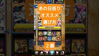 【モンスト】あの日巡りガチャ、オススメ　選び方　キャラ　最終日　受け取り。 #モンスト #shorts