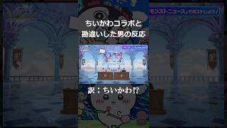 【モンスト】ちいかわコラボと勘違いした男の反応　#モンスト #モンストニュース #反応 #shorts