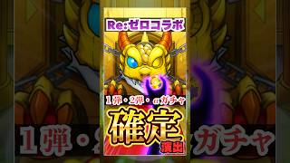 【確定演出】リゼロコラボのガチャ確定演出全部出してみた【モンスト】#shorts#モンスト#リゼロ#コラボ#ガチャ#確定演出#まとめ