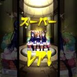 (音量注意) スピリチュアル全開すぎるガチャ動画　【モンスト】【ラブライブ ! 】　#モンスト　#ガチャ動画　#ラブライブコラボ　#shorts