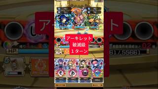 【無課金】アーキレット　破滅級　１ターン【コトダマン】#shorts