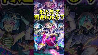 [モンスト]モンソニ新ユニット『アンダーワールド・トラベラーズ』出るまでオーブ何個かかる？？[怪物彈珠]　#shorts