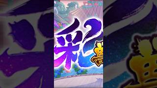 ｢彩・獣神祭｣が来るぞー!!!  #モンスト #shorts