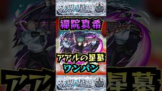 【アアルの星墓】禪院真希でアアルの星墓をワンパン！！【呪術廻戦コラボ】【モンスト】【破界の星墓】#モンスト#破界の星墓#アアルの星墓#破界の星墓ワンパン#呪術廻戦  #shorts