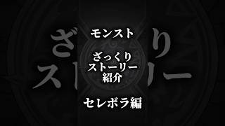 【モンスト】黎絶セレボラをざっくり紹介#モンスト #モンスターストライク #周年 #黎絶 #セレボラ #映画紹介 #ショート動画 #shorts