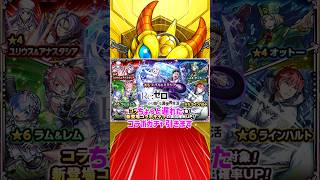 【 #モンスト 】リゼロコラボガチャ！全員欲しい！ #モンスターストライク #ゆっくり実況 #shorts #shortvideo