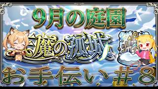 【モンスト】　９月の庭園　お手伝い　＃８　お手伝いなければコルマラ？アラマラ？　【空中庭園】（お手伝いは予約順優先です）　#shorts #vtuber