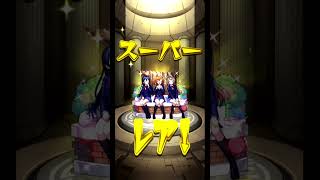 (音量注意) スピリチュアル全開すぎるガチャ動画　【モンスト】【ラブライブ ! 】　#モンスト　#ガチャ動画　#ラブライブコラボ　#shorts