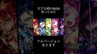 五彩の刃-天下五剣/すずらん suzuran  モンストの天下五剣のbgmをsunoで作ってみた #モンスト #モンスターストライク #bgm #ai  #天下五剣 #攻略 #ガチャ #shorts