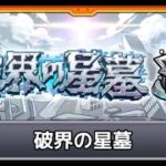 [モンスト][参加型] 今日から星墓始めます(*’ω’*)助けてくれる方大募集|ω・)[無課金]