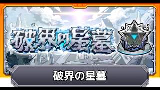 [モンスト][参加型] 今日から星墓始めます(*’ω’*)助けてくれる方大募集|ω・)[無課金]