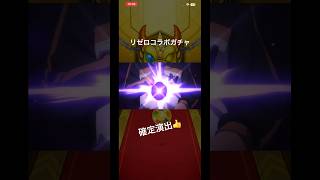 【モンスト】リゼロコラボガチャ　確定演出👍#ゲーム#ゲーム配信#リンネ#モンスト#リゼロコラボ#コラボガチャ#リゼロ