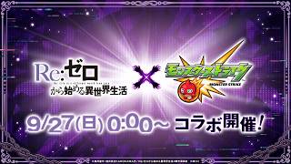 【モンスト】リゼロコラボ２弾　ぼちぼちコラボ　お手伝い応相談　雑談　初心者初見大歓迎（初見さんは教えてね）