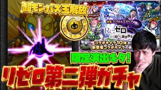 全オーブ+超モンパス玉をリゼロコラボ第二弾に使った結果…【モンスト】【ぎこちゃん】【モンスターストライク】