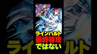 【モンスト】ラインハルトを引けばフォギルエが終わると思うのは危険かもねって話 #モンスト攻略 #モンスト#モンスターストライク#フォギルエ#ラインハルト