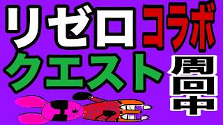 【モンスト】参加型配信！リゼロコラボクエ周回中！よかったら参加のほどよろしくお願いします！