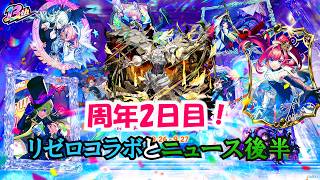 【モンスト】モンフリ２日目！リゼロコラボ堪能とニュース！　#縦型配信