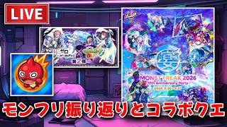 ［初見さん歓迎］モンフリ振り返りとなんかやる【モンスト / モンスターストライク】