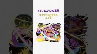 モンスト　大典太光世　メラン＆コリンの星墓で使ってみた #モンスト