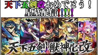 【モンスト】星墓配信！天下五剣獣神化改！おめでとう！【参加型】