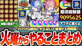 【モンスト】※やらないと後悔※見逃し厳禁オーブや大英雄の書！モンフリアプデ前に絶対やること！リゼロコラボの最優先することは？初心者～上級者まで活用すべき情報！今週のやることまとめ【へっぽこストライカー