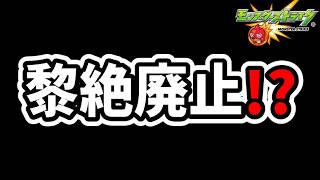 賛否両論!? 黎絶廃止に賛成か反対か!?揺れるモンスト界隈!! 【モンスト】