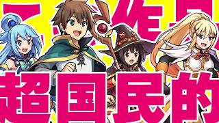 【モンスト】この素晴らしい世界に祝福を！コラボ 「このアニメ、国民的アニメのポテンシャルを持っているぞ！」