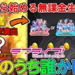 【モンスト】ラブライブコラボきた！！３０連だけ引いたらまさかの新確定演出！？【＃１９】