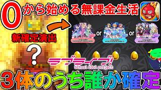 【モンスト】ラブライブコラボきた！！３０連だけ引いたらまさかの新確定演出！？【＃１９】