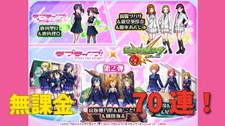 無課金でのコンプリートなるか!? 【モンスト】ラブライブコラボガチャ 引いてみた!