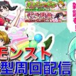 【モンスト】初見さん大歓迎！ラブライブコラボ！参加型周回配信！ 参加はコメント欄からお願い致します！ 説明は概要欄へ！#モンスト