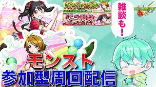 【モンスト】初見さん大歓迎！ラブライブコラボ！参加型周回配信！ 参加はコメント欄からお願い致します！ 説明は概要欄へ！#モンスト