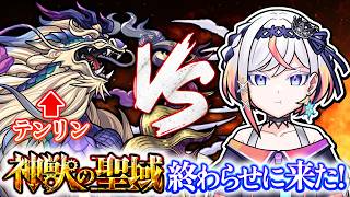 【モンスト】神獣の聖域のテンリンを終わらせに来た🔥あーしに勝てないはずがない❄️🎮【#るる最強化計画 】