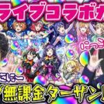 【モンスト】色んな意味で奇跡が起こる！オーブ無課金ターザン馬場園のラブライブコラボガチャ！
