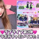 【モンスト】ラブライブコラボガチャ引いてみた！！
