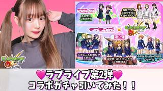 【モンスト】ラブライブコラボガチャ引いてみた！！