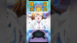 【モンスト】ラブライブ！シリーズコラボガチャ　確定演出【ラブライブ！シリーズ】