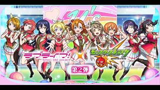 【モンスト】ラブライブコラボ お手伝い応相談 雑談 初心者初見大歓迎(初見さんは教えてね)