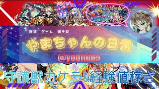 【モンスト】守護獣カケラ&経験値周回垂れ流し【お手伝い】【酒飲み】【飲酒】