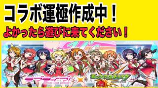 【モンスト】参加型配信!ラブライブコラボ運極作成中!よかったら参加のほどよろしくお願いします!