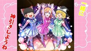 【モンスト】ラブライブコラボガチャのコンプリート狙っていくぅ～【ゆっくり実況】